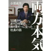 両方本気―50歳からオペラを始め、カーネギーに立った社長の話 [単行本]