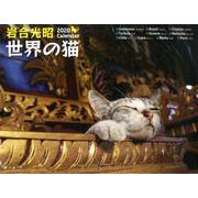 岩合光昭世界の猫カレンダー 2020 [カレンダー]