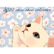 猫のchoo chooカレンダー 2020 [カレンダー]