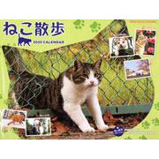 中山祥代ねこ散歩カレンダー 2020 [カレンダー]