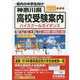 2030 神奈川県高校受験案内 2020年度用 [全集叢書]