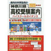 2030 神奈川県高校受験案内 2020年度用 [全集叢書]