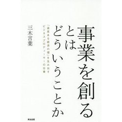 事業を創るとはどういうことか―「温度ある経済の環」を生み出すビジネスプロデューサーの仕事 [単行本]