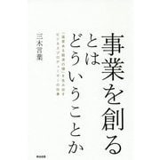 事業を創るとはどういうことか―「温度ある経済の環」を生み出すビジネスプロデューサーの仕事 [単行本]