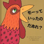モーっていったのだあれ? [絵本]