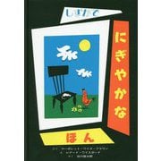 しずかでにぎやかなほん [絵本]