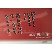 石川洋オリジナルカレンダー 2020 [カレンダー]
