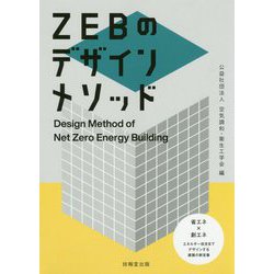 ZEBのデザインメソッド [単行本]
