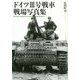 ドイツ3号戦車戦場写真集 [単行本]