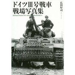ドイツ3号戦車戦場写真集 [単行本]