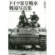 ドイツ3号戦車戦場写真集 [単行本]