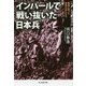 インパールで戦い抜いた日本兵-戦場に残った気骨の兵士たち（光人社ノンフィクション文庫 1137） [文庫]