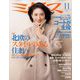 ミセス 2019年 11月号 [雑誌]