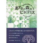 あずさの森のピタゴラス―教育学部の教員の思いと研究 [単行本]
