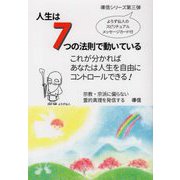 人生は7つの法則で動いている [単行本]