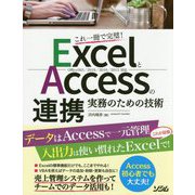 ExcelとAccessの連携実務のための技術-Office365/2019/2016/2013対応 これ一冊で完璧！ [単行本]