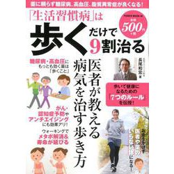 「生活習慣病」は歩くだけで9割治る （パワームック） [ムック・その他]