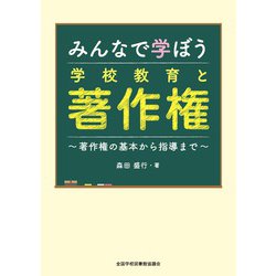 みんなで学ぼう学校教育と著作権 [単行本]