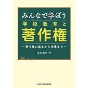 みんなで学ぼう学校教育と著作権 [単行本]