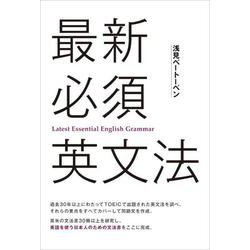 最新必須英文法 [単行本]