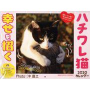 幸せを招くハチワレ猫カレンダー 2020 [カレンダー]