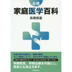必携 家庭医学百科 [単行本]