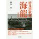 特殊潜航艇海龍 改訂版 [単行本]