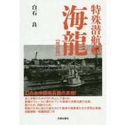 特殊潜航艇海龍 改訂版 [単行本]
