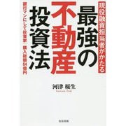 現役融資担当者がかたる最強の不動産投資法 [単行本]