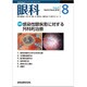 眼科 2019年 08月号 [雑誌]