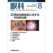 眼科 2019年 08月号 [雑誌]
