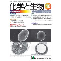化学と生物 2019年 10月号 [雑誌]