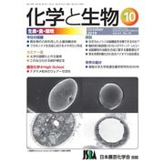 化学と生物 2019年 10月号 [雑誌]