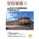 学校事務 2019年 11月号 [雑誌]