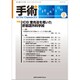 手術 2019年 09月号 [雑誌]