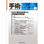 手術 2019年 09月号 [雑誌]