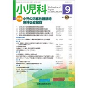小児科 2019年 09月号 [雑誌]
