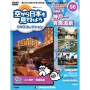 空から日本を見てみよう 2019年 10/29号 [雑誌]