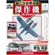 第二次世界大戦傑作機コレクション 2019年 10/29号（96） [雑誌]