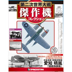 ヨドバシ.com - 第二次世界大戦傑作機コレクション 2019年 10/29号（96） [雑誌] 通販【全品無料配達】