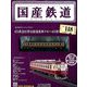国産鉄道コレクション全国版 2019年 10/16号（148） [雑誌]