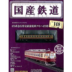 国産鉄道コレクション全国版 2019年 10/16号（148） [雑誌]