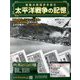 太平洋戦争の記憶 2019年 10/9号（267） [雑誌]