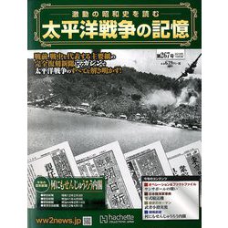 太平洋戦争の記憶 2019年 10/9号（267） [雑誌]