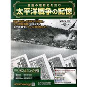 太平洋戦争の記憶 2019年 10/9号（267） [雑誌]