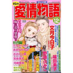15の愛情物語 2019年 12月号 [雑誌]
