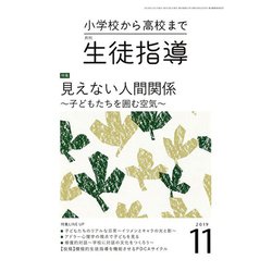 月刊 生徒指導 2019年 11月号 [雑誌]