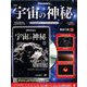 宇宙の神秘 2019年 10/16号 [雑誌]