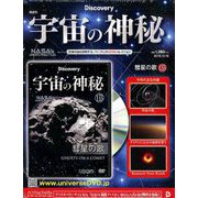 宇宙の神秘 2019年 10/16号 [雑誌]