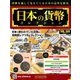 日本の貨幣 2019年 10/9号（109） [雑誌]